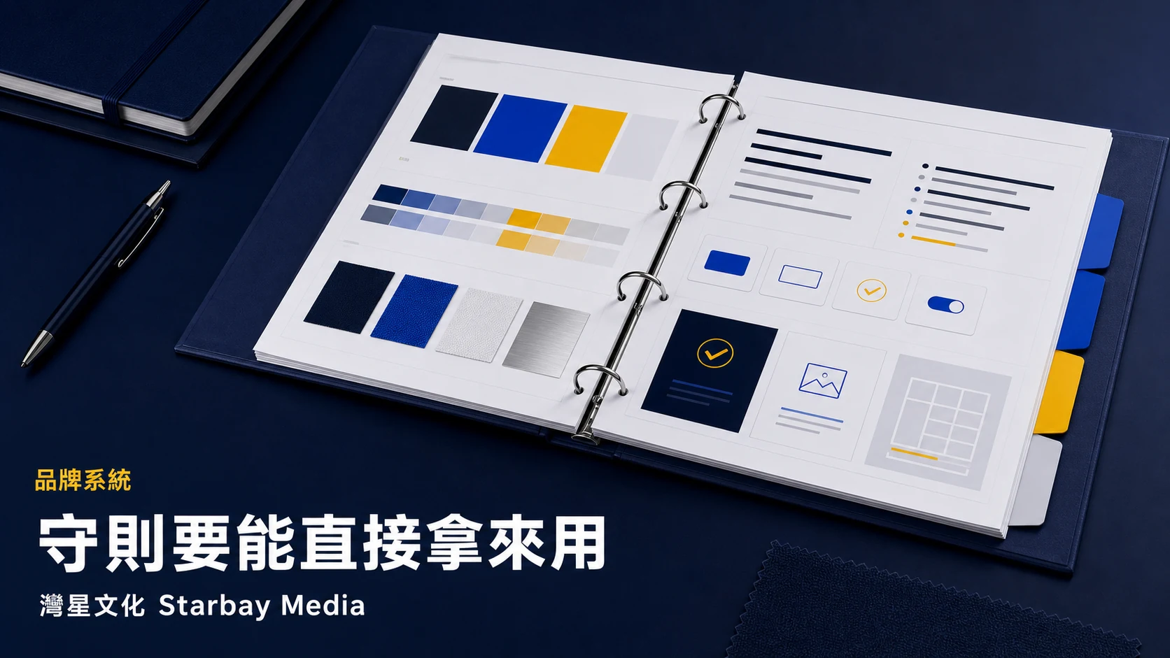 灣星文化 Starbay Media「守則要能直接拿來用」文章封面，以深藍、皇家藍、白與黃色編輯圖形表達品牌守則應包含哪些真正可執行的內容？