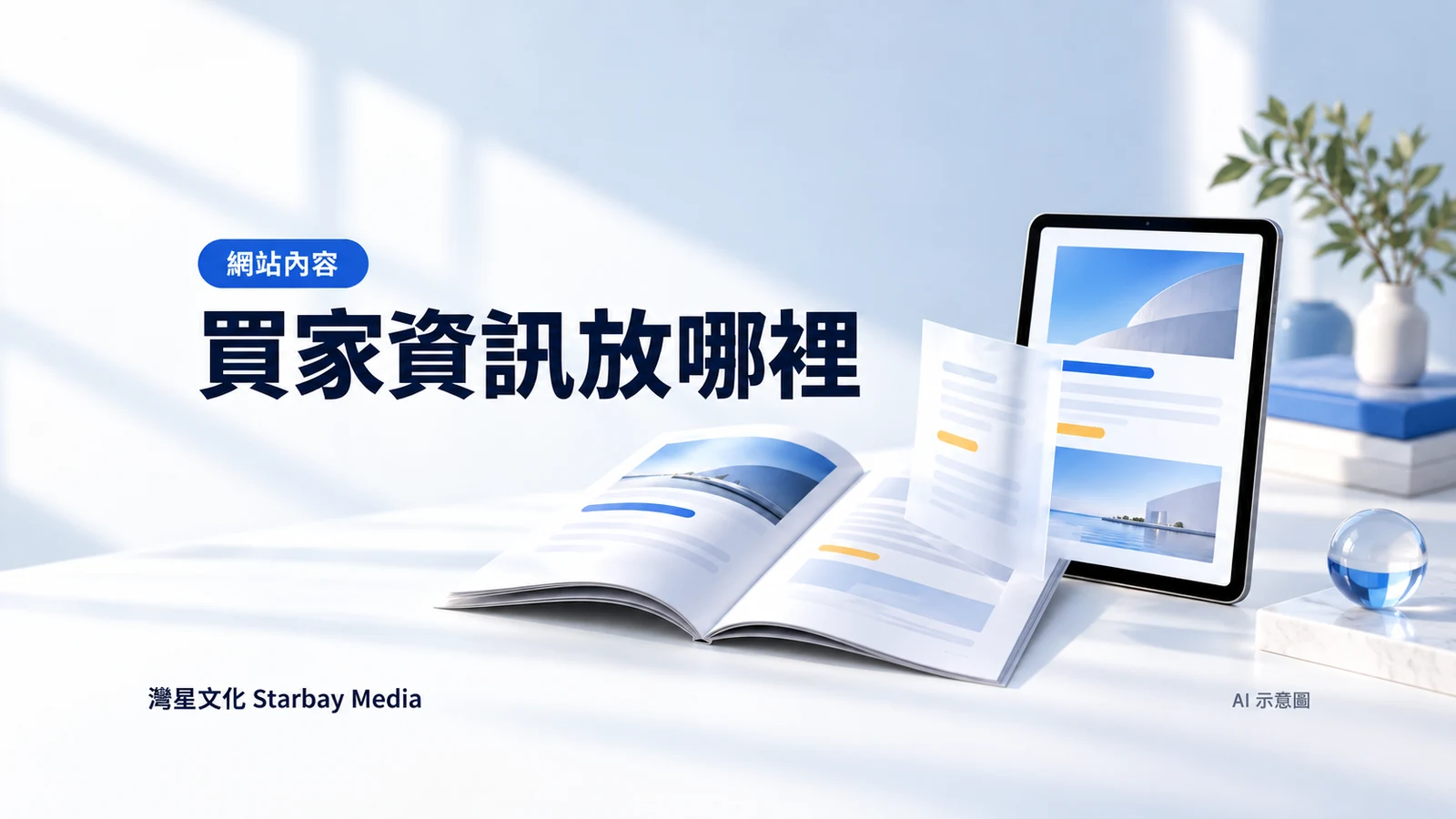 AI 示意圖:打開的資料冊與平板網頁並列,呈現買家資訊的閱讀及下載用途