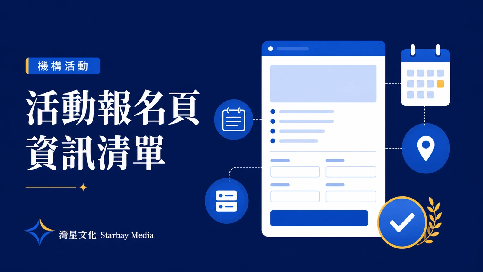 灣星文化機構活動文章封面,以活動頁、日曆、地點與表單欄位呈現報名頁資訊清單