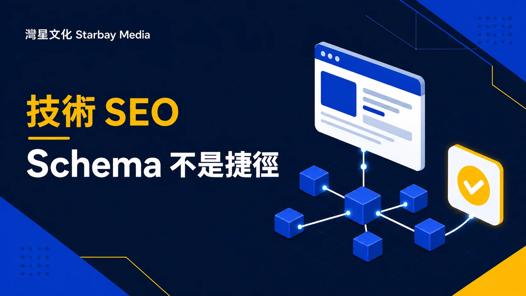灣星文化 Starbay Media「Schema 不是捷徑」文章封面，以深藍、皇家藍、白與黃色編輯圖形表達結構化資料不是排名捷徑：企業網站應怎樣使用 Schema