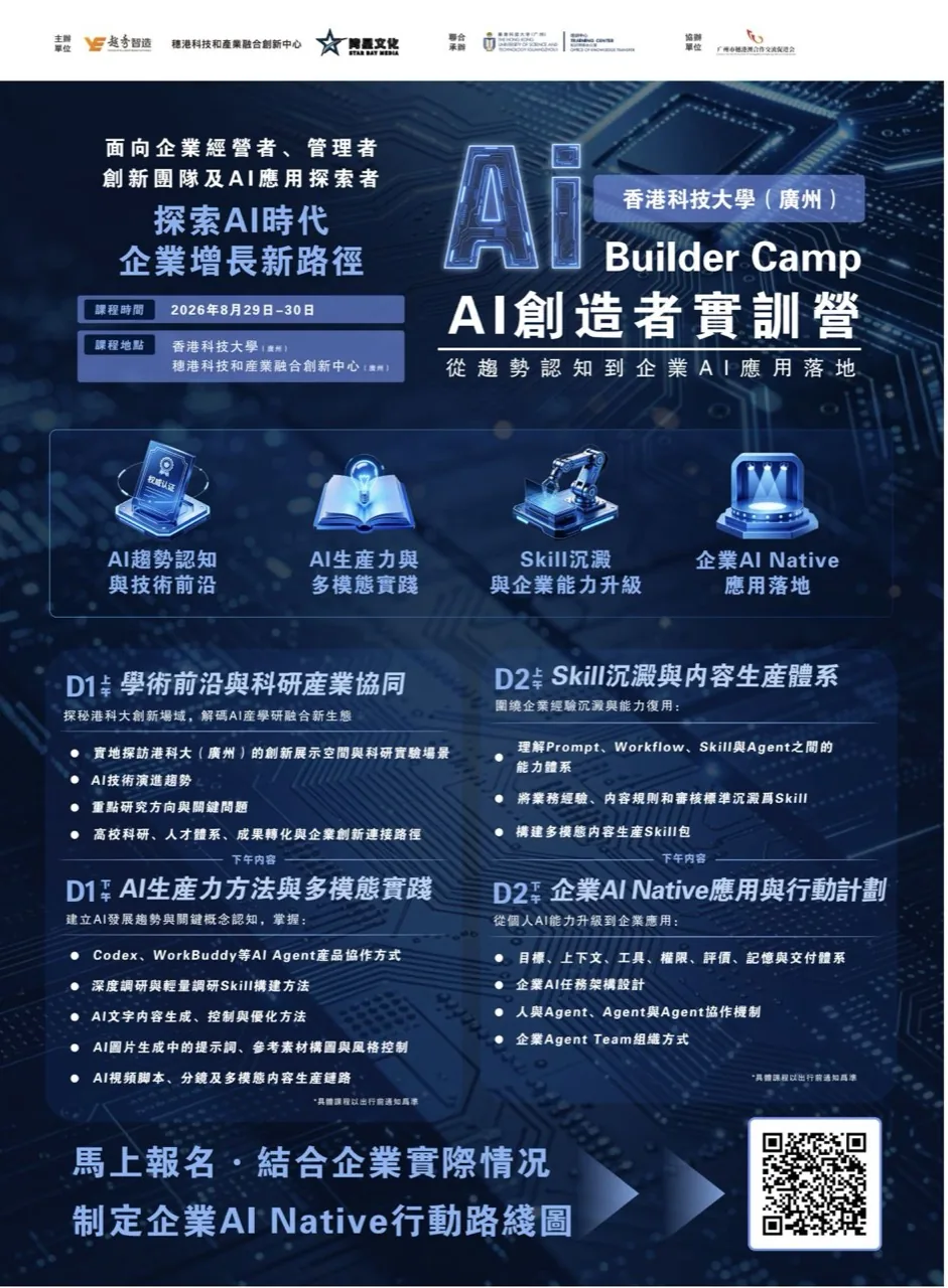 AI Builder Camp 2026 年 8 月 29 至 30 日 AI 创造者实训营课程海报