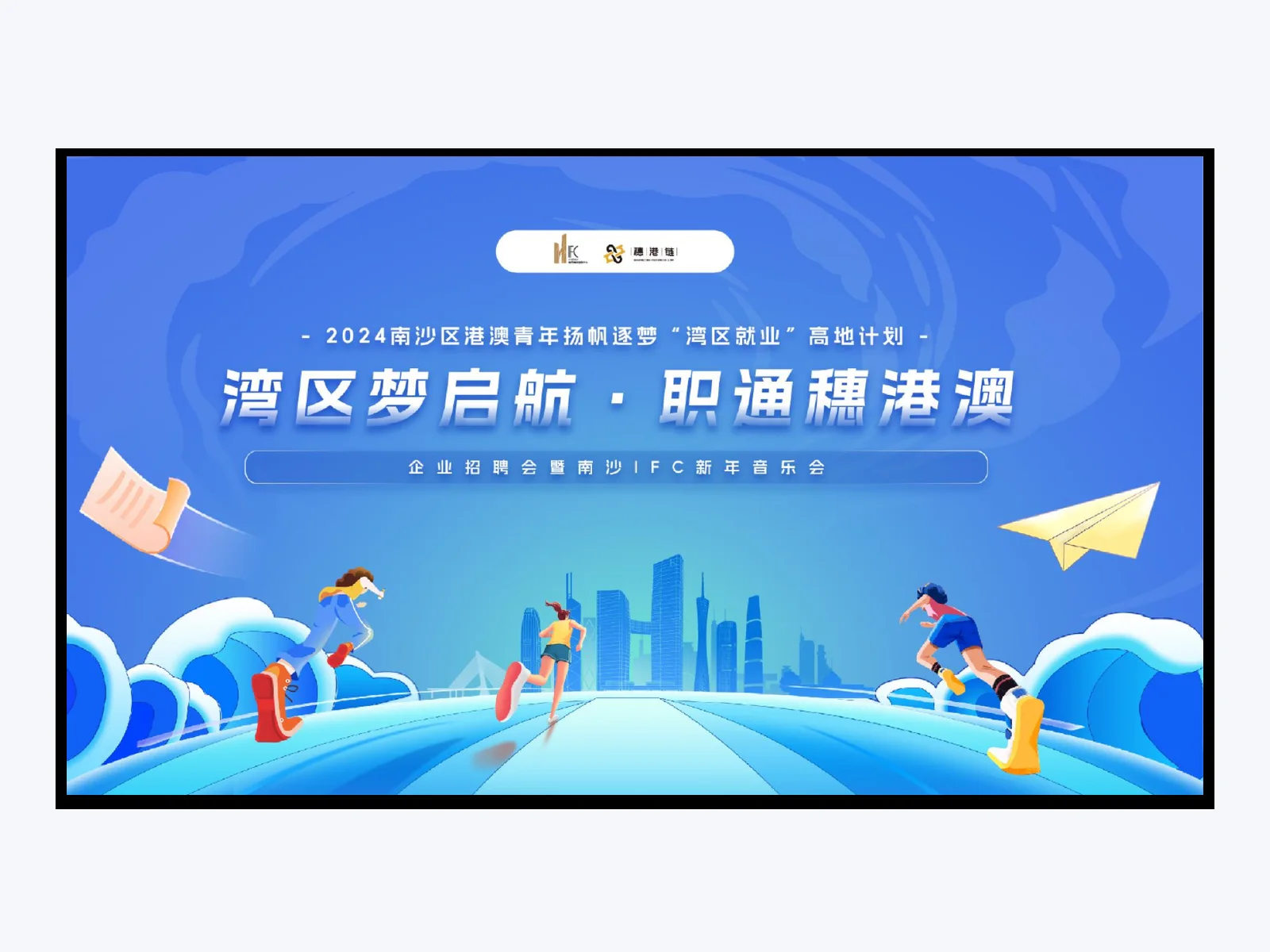 灣區夢起航招聘會暨音樂會簡報案例
