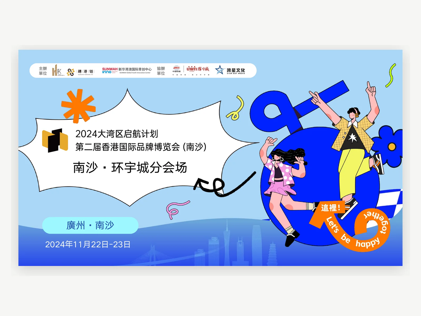香港品牌博覽會南沙分會場方案案例