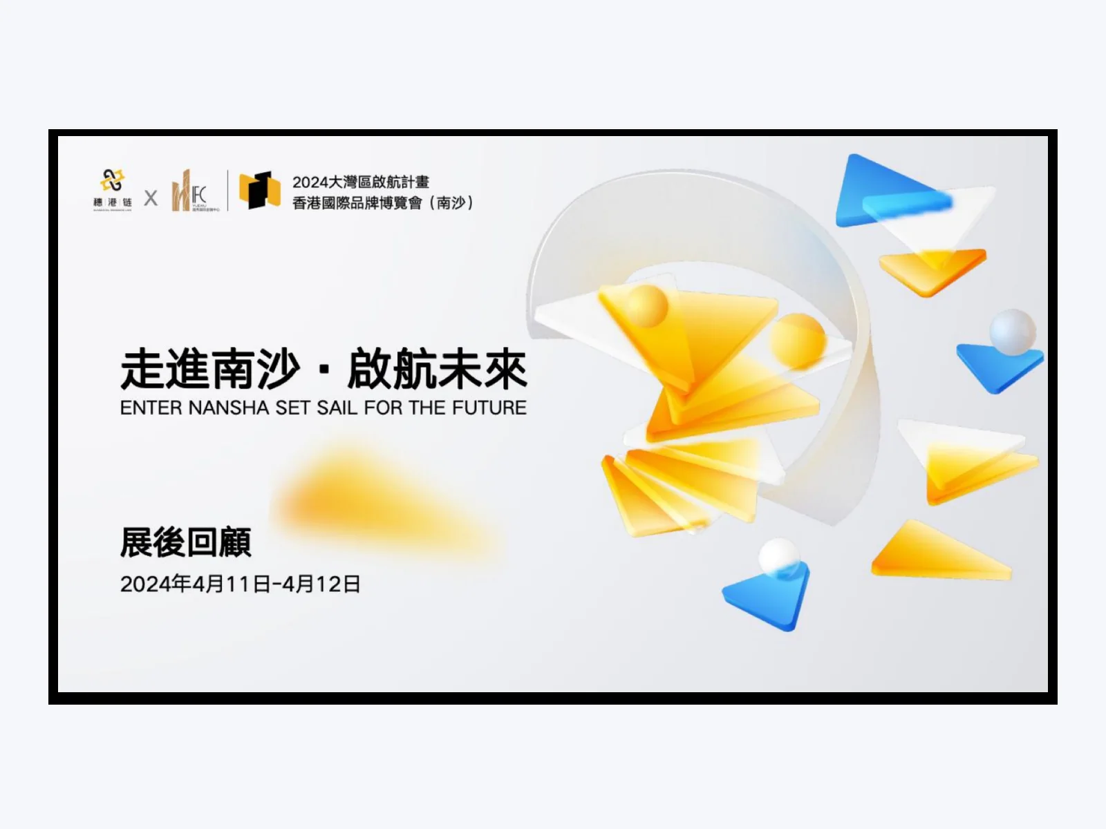 香港國際品牌博覽會展後回顧刊物案例