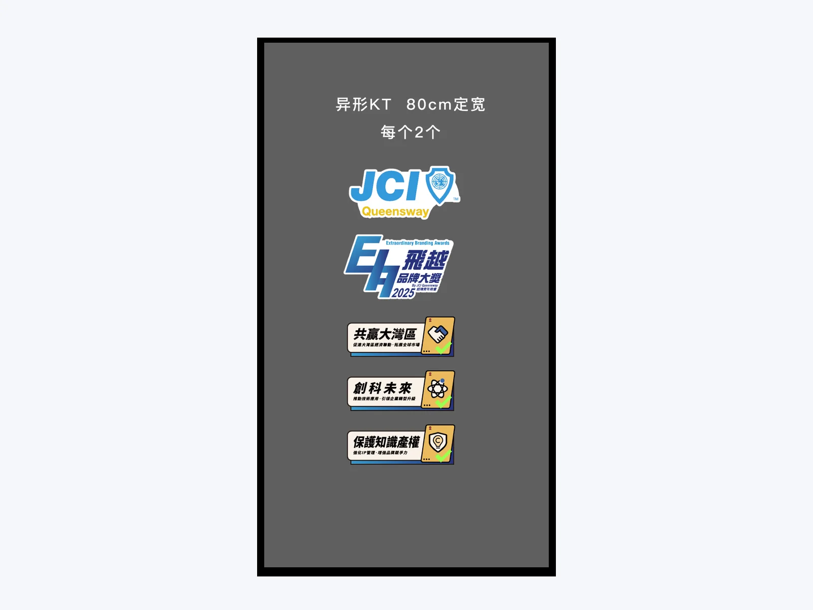 JCI 飛越品牌大獎手舉牌與識別物料案例