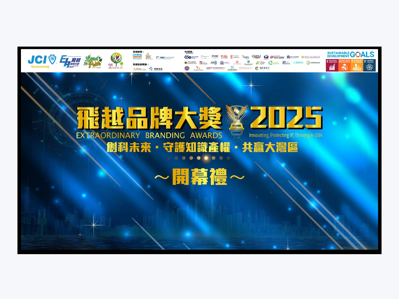 JCI 飛越品牌大獎開幕展播畫面案例
