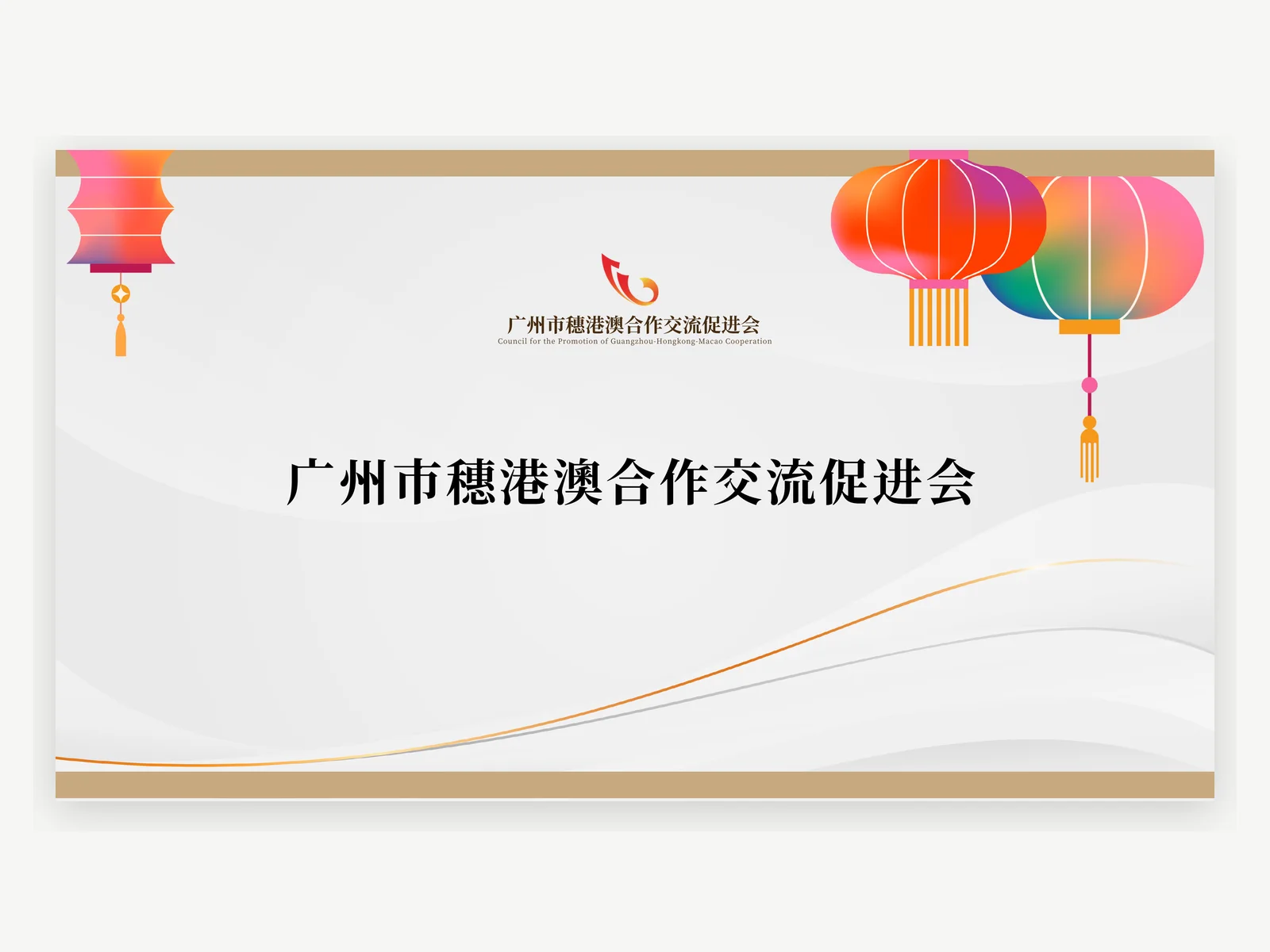 穗港澳交流促進會活動展播畫面案例