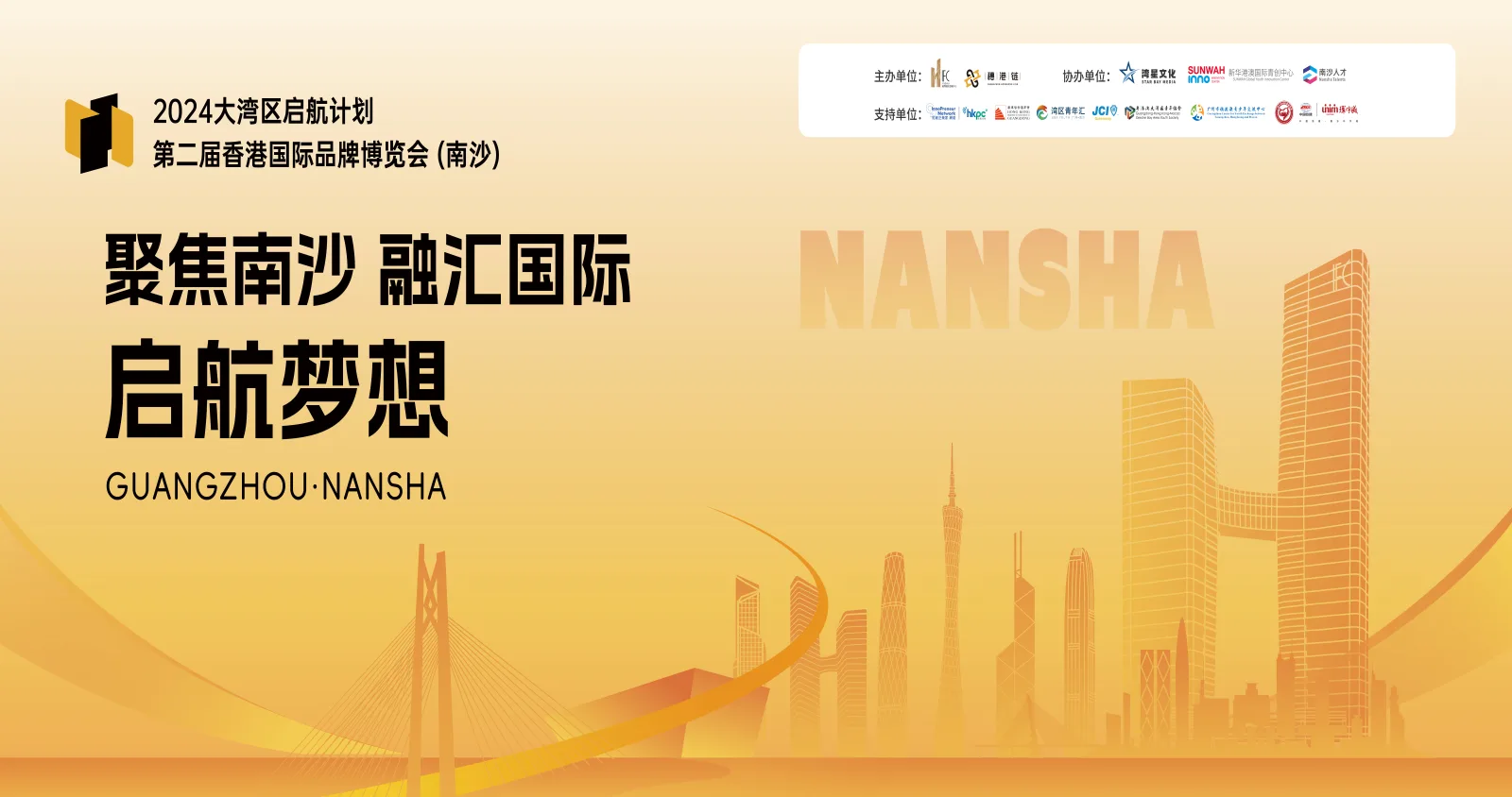 香港國際品牌博覽會南沙展會主視覺案例