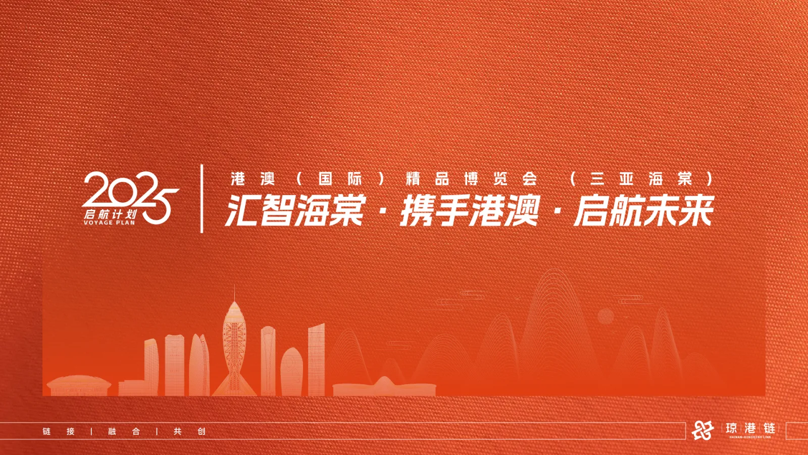 海南香港品牌博覽會展會視覺方案案例