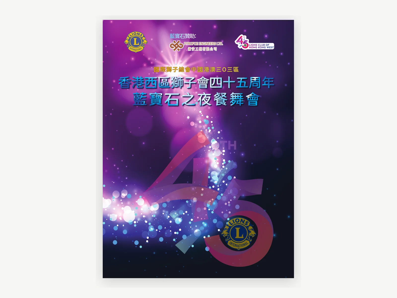 西區獅子會舞會晚宴封面案例