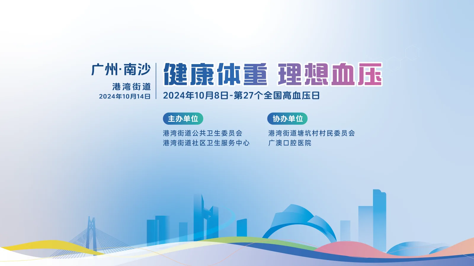 南沙街道健康宣傳活動視覺案例