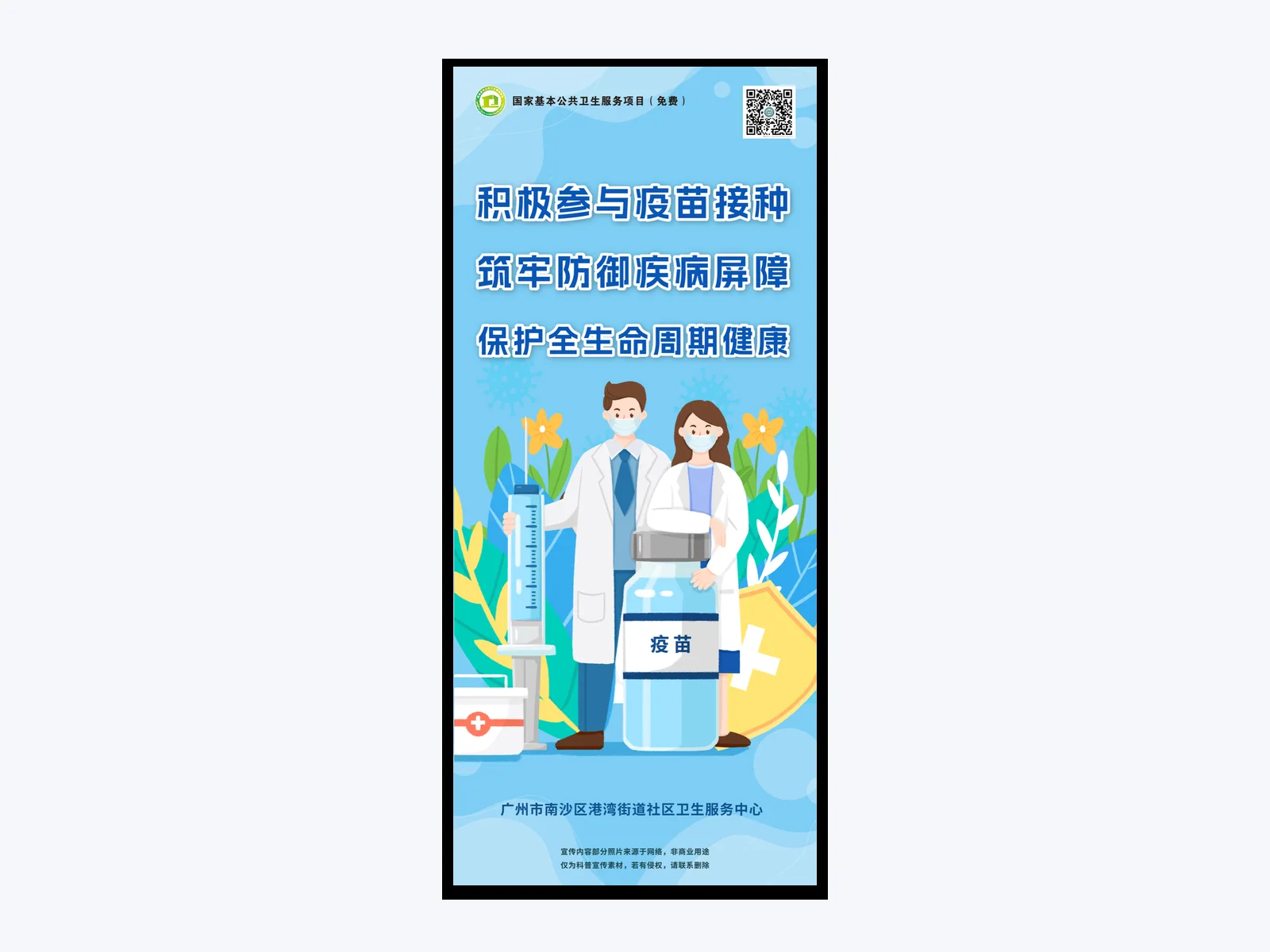 南沙預防接種日健康宣傳展板案例