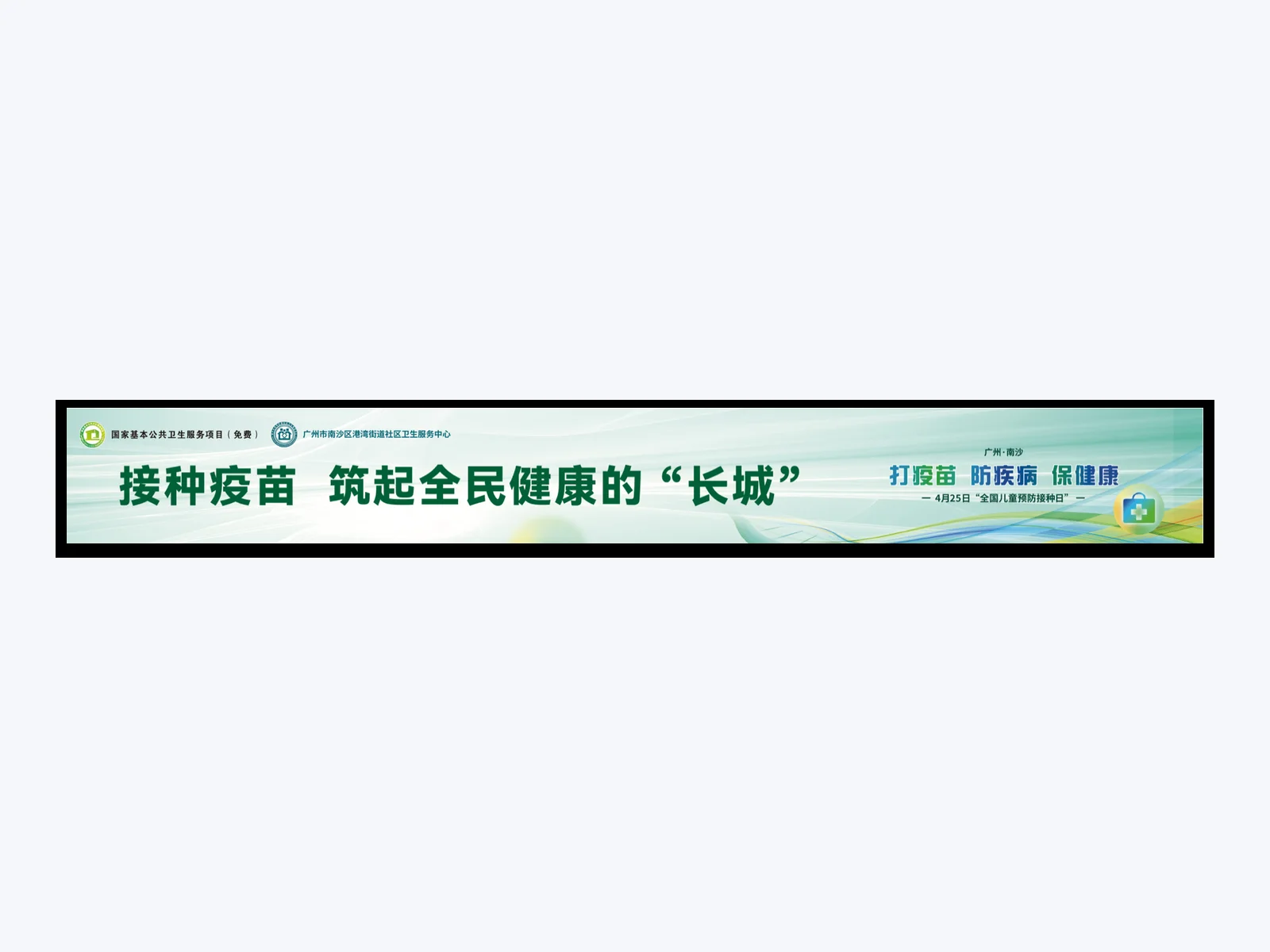 南沙預防接種日戶外旗幟導視案例