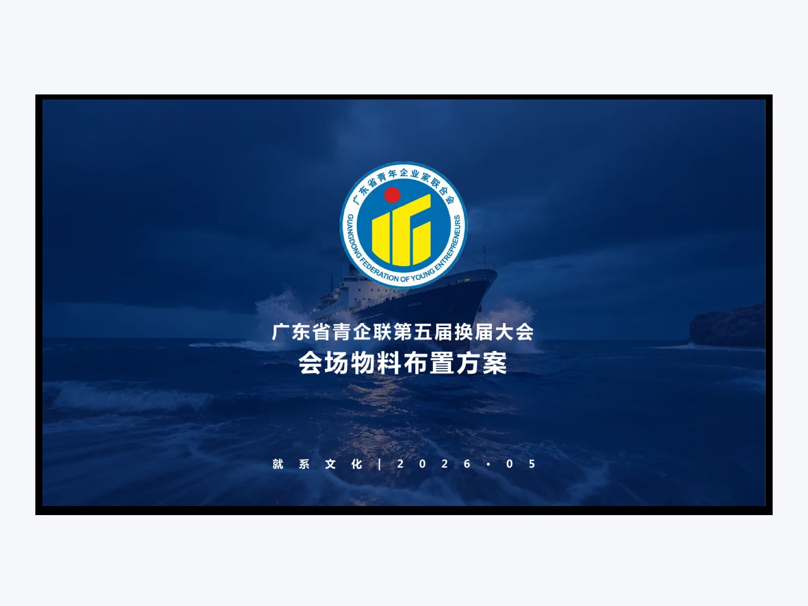青企聯換屆大會會場物料佈置案例