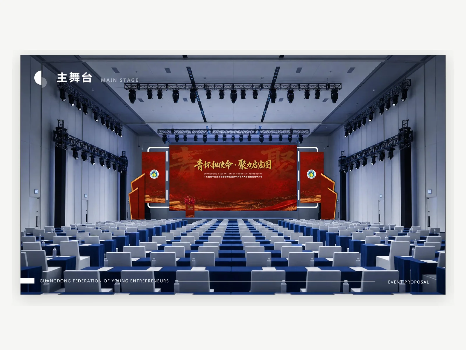 青企聯換屆大會紅色主舞台案例