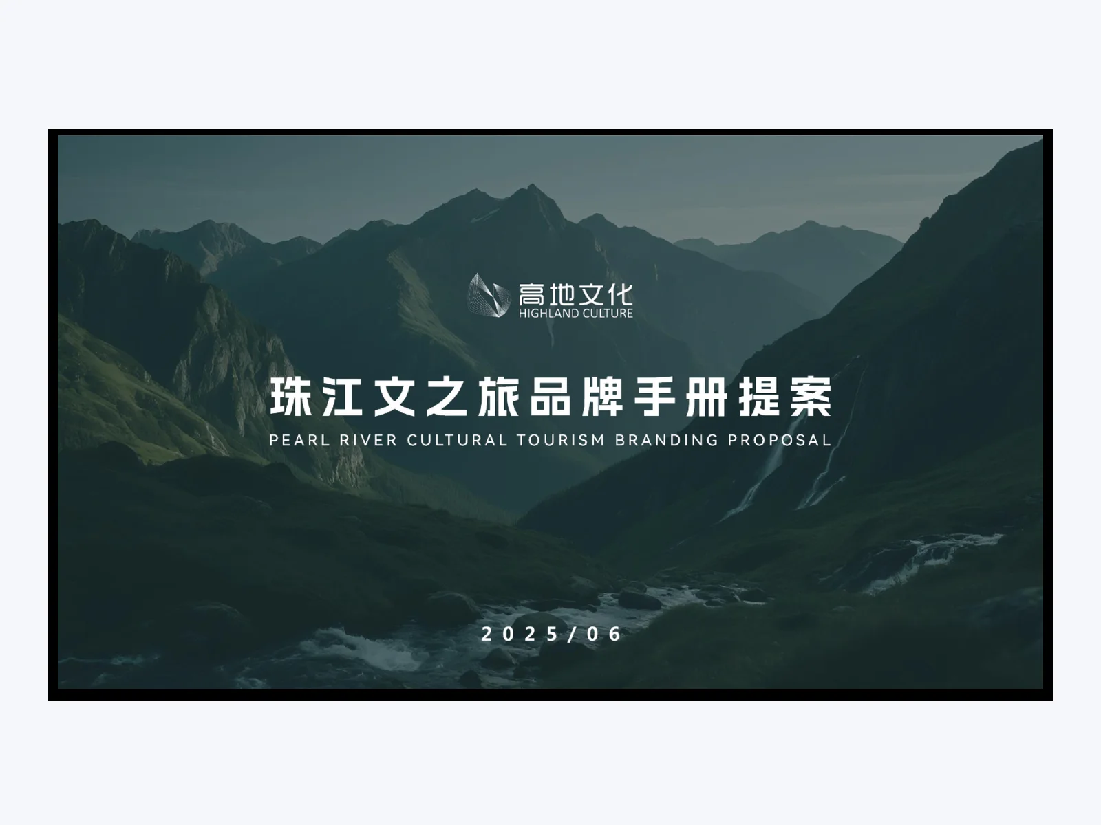 珠江文之旅品牌方案簡報案例